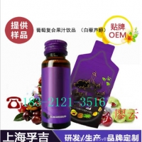 上海30ml袋装葡萄复合果汁口服饮品ODM线上线下