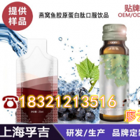 上海异形自立袋燕窝鱼胶原蛋白肽口服饮品加工  会销