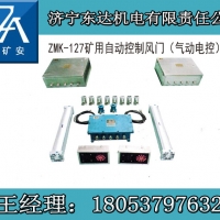 ZMK-127型矿用气动风门自动控制装置免费安装