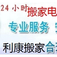 利康丰台区搬家公司18001071226钢琴搬运拆装家具