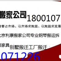 利康西城区搬家公司18001071226钢琴搬运