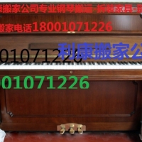 专业钢琴搬运打包18001071226利康搬家公司