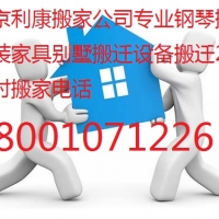 东直门搬家公司18001071226钢琴搬运拆装家具