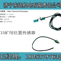 供应GUC15矿用本安型位置传感器价格