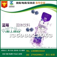 蓝莓粉固体饮料成熟配方加工OEM工厂
