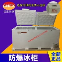 武汉大学实验室防爆冰箱 成都化学试剂储藏防爆冰箱