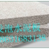 发泡水泥板|水泥发泡板|发泡水泥保温板生产厂家