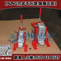 JH6Gplus爪式千斤顶6吨,JUNG品牌,株洲/常州