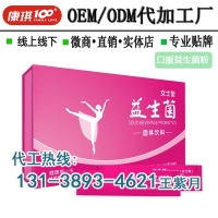 活性益生菌代加工贴牌oem