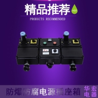 BXX8060全塑防爆防腐电源插座箱	 全塑防爆箱