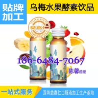 乌梅水果酵素饮品OEM代加工，微商酵素口服液加工贴牌厂