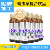 委托代加工蛹虫草复合饮品贴牌，复合果蔬饮料加工OEM