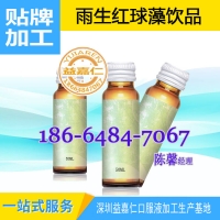 OEM加工雨生红球藻饮品，果蔬复合口服液代加工贴牌厂
