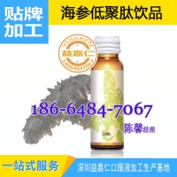 小规格海参低聚肽饮品OEM灌装加工贴牌厂