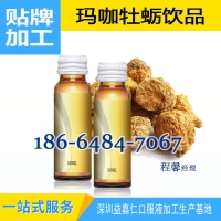 玛咖牡蛎饮品代加工，男士口服液代工定制生产