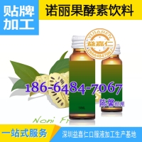 诺丽果酵素饮料OEM加工贴牌，诺丽果饮品灌装代加工