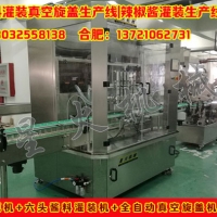 酱料灌装真空旋盖生产线|辣椒酱灌装生产线--星火灌装生产线