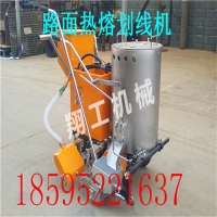 斑马线热熔划线机清晰|全自动热熔划线设备速干