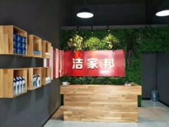 海口洁家邦家电清洗加盟多少钱？做家电清洗的前景怎么样?图1