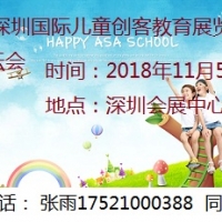 2018深圳国际儿童创客教育论坛暨展览会