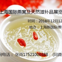 2018上海国际燕窝及天然滋补品展览会