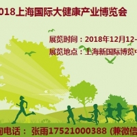 2018上海国际大健康产业博览会