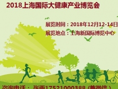 2018上海国际大健康产业博览会图3