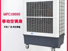 MFC18000 凉博士冷风机 雷豹移动空调扇图1