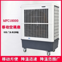 MFC18000 凉博士冷风机 雷豹移动空调扇