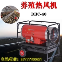 DHC-40燃油热风机 工业暖风机 养殖育雏取暖器