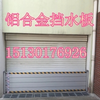 挡水板——铝合金新款挡水板，防汛防淹板“支持定制”