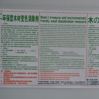 木洁宝-木制品变色消除剂+板材蓝变漂白剂+木材除霉漂白剂