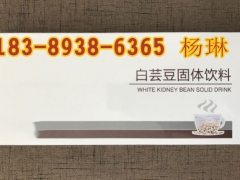 白芸豆代餐粉oem、专业葛根白芸豆粉加工图1