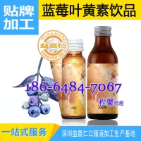蓝莓叶黄素饮品灌装代加工贴牌OEM生产厂家