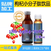 供应合作贴牌枸杞小分子肽饮品，枸杞原浆饮品代加工