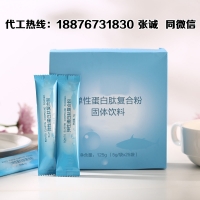 微商弹性胶原蛋白固体饮料加工委托企业