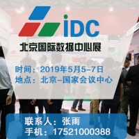 2019北京国际数据中心技术设备展览会