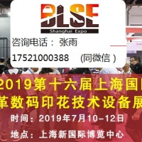 2019第十六届上海国际皮革数码印花技术设备展览会