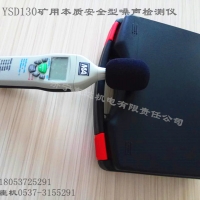 YSD130矿用本质安全型噪声检测仪,噪声仪应用领域