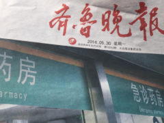 济南登报挂失选择齐鲁晚报 见报快 费用低图1