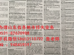 山东省级报纸登报电话图1