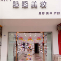 魅惑美妆品牌搭配更懂顾客心，加盟市场效益好