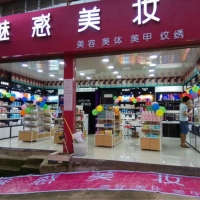 火红金秋，魅惑美妆加盟高起点上收获创业成功