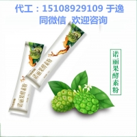 电商诺丽果固体饮料ODM包工包料工厂