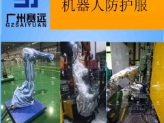 毕节市机器人防护衣厂家图1