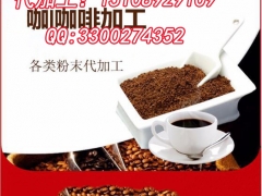 包工包料防弹咖啡粉OEM/ODM生产加工图1