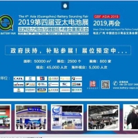 2019第四届亚太电池展 亚洲动力电池与储能技术峰会暨展览会