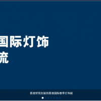 2019年香港国际春季灯饰展览会