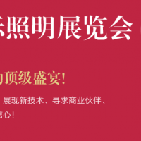 2019广州国际照明展览会  全球大规模照明展览会&LED展