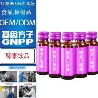 酵素饮品加工贴牌-广东基因方子生物医药科技有限公司